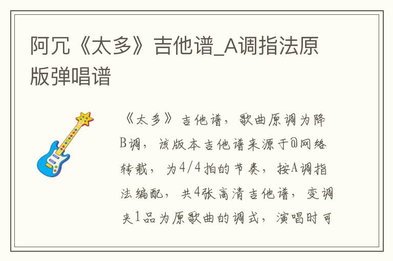 阿冗《太多》吉他谱_A调指法原版弹唱谱