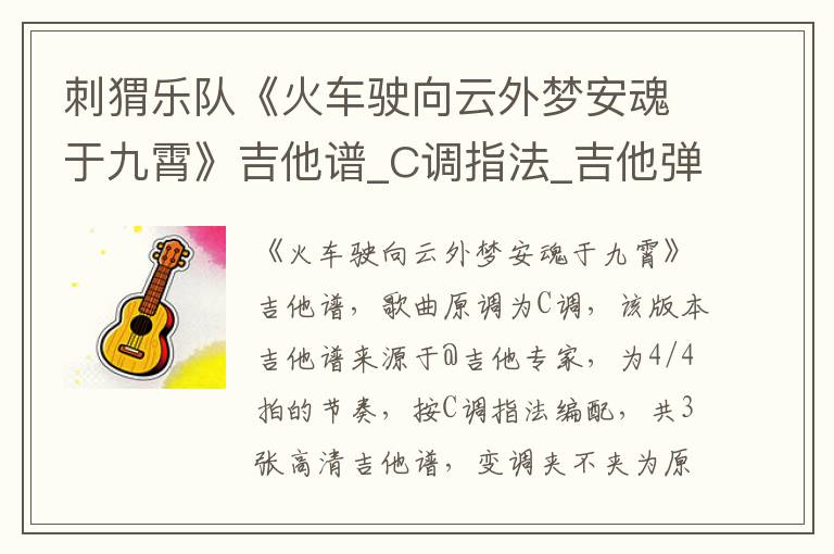 刺猬乐队《火车驶向云外梦安魂于九霄》吉他谱_C调指法_吉他弹唱谱