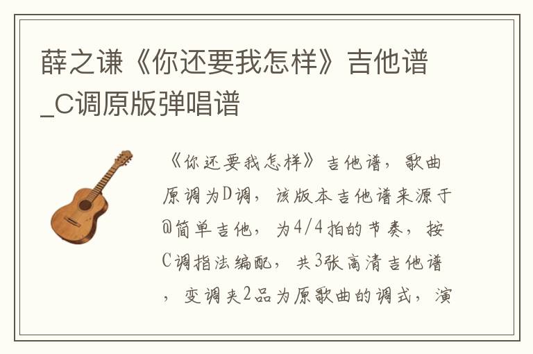 薛之谦《你还要我怎样》吉他谱_C调原版弹唱谱