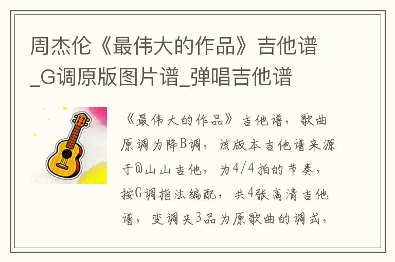周杰伦《最伟大的作品》吉他谱_G调原版图片谱_弹唱吉他谱