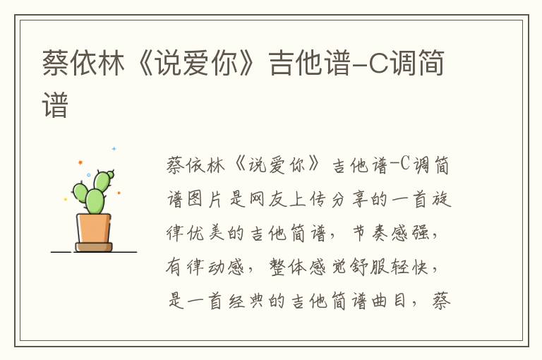 蔡依林《说爱你》吉他谱-C调简谱