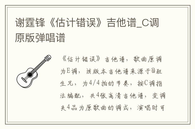 谢霆锋《估计错误》吉他谱_C调原版弹唱谱