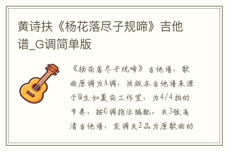 黄诗扶《杨花落尽子规啼》吉他谱_G调简单版