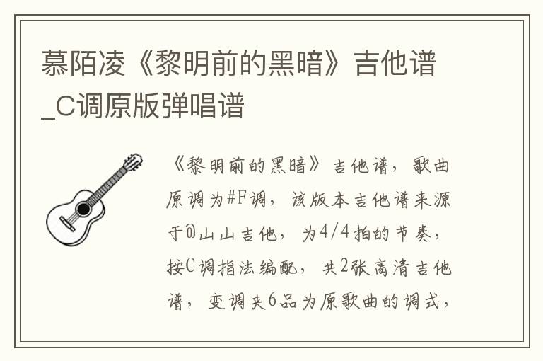 慕陌凌《黎明前的黑暗》吉他谱_C调原版弹唱谱