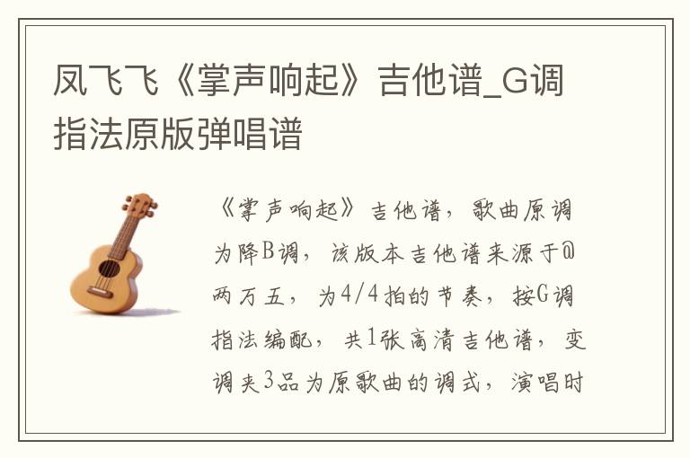 凤飞飞《掌声响起》吉他谱_G调指法原版弹唱谱