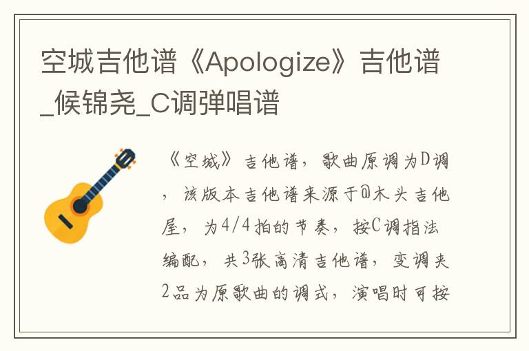 空城吉他谱《Apologize》吉他谱_候锦尧_C调弹唱谱