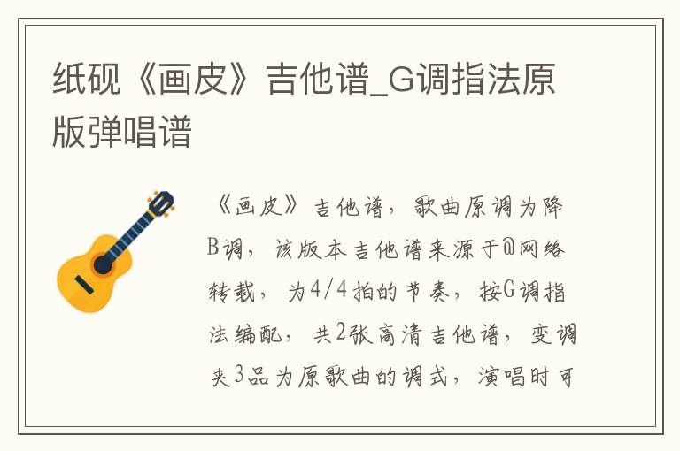 纸砚《画皮》吉他谱_G调指法原版弹唱谱