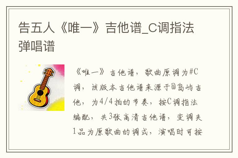 告五人《唯一》吉他谱_C调指法弹唱谱