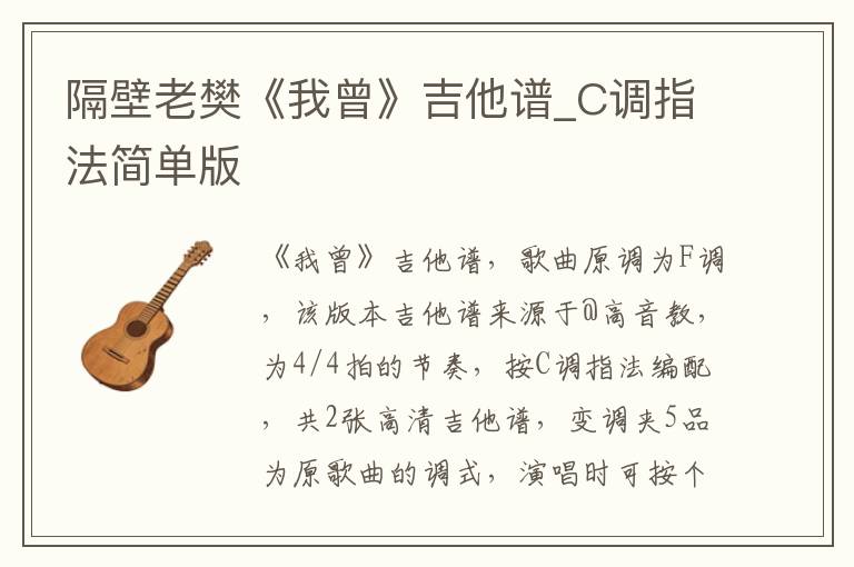 隔壁老樊《我曾》吉他谱_C调指法简单版