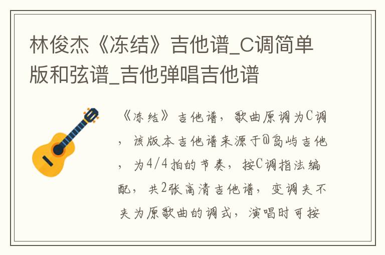 林俊杰《冻结》吉他谱_C调简单版和弦谱_吉他弹唱吉他谱