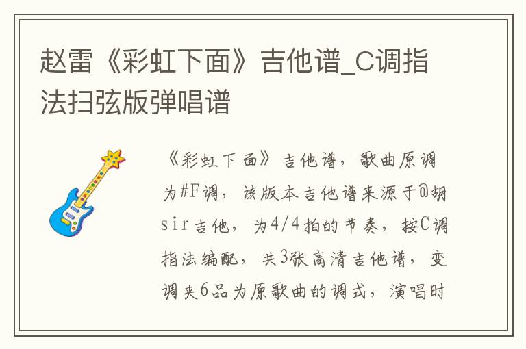 赵雷《彩虹下面》吉他谱_C调指法扫弦版弹唱谱
