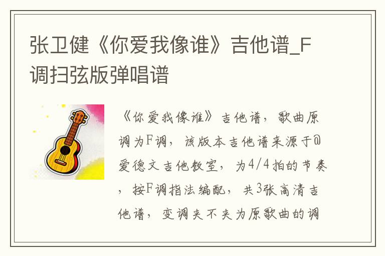 张卫健《你爱我像谁》吉他谱_F调扫弦版弹唱谱