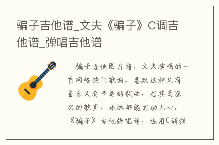 骗子吉他谱_文夫《骗子》C调吉他谱_弹唱吉他谱