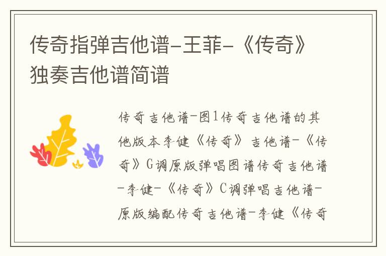 传奇指弹吉他谱-王菲-《传奇》独奏吉他谱简谱