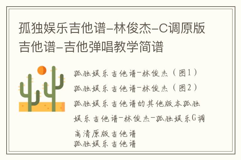 孤独娱乐吉他谱-林俊杰-C调原版吉他谱-吉他弹唱教学简谱