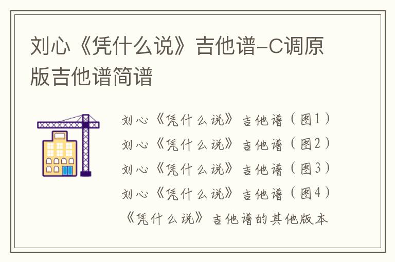 刘心《凭什么说》吉他谱-C调原版吉他谱简谱