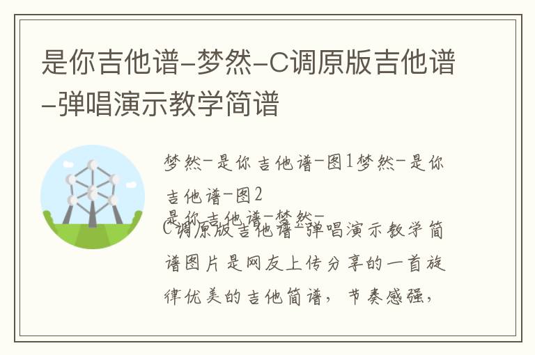 是你吉他谱-梦然-C调原版吉他谱-弹唱演示教学简谱
