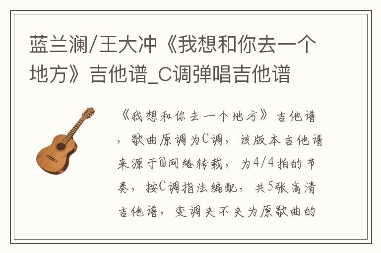 蓝兰澜/王大冲《我想和你去一个地方》吉他谱_C调弹唱吉他谱