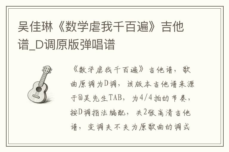 吴佳琳《数学虐我千百遍》吉他谱_D调原版弹唱谱