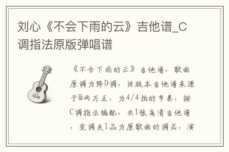 刘心《不会下雨的云》吉他谱_C调指法原版弹唱谱