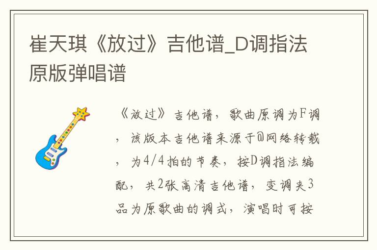 崔天琪《放过》吉他谱_D调指法原版弹唱谱