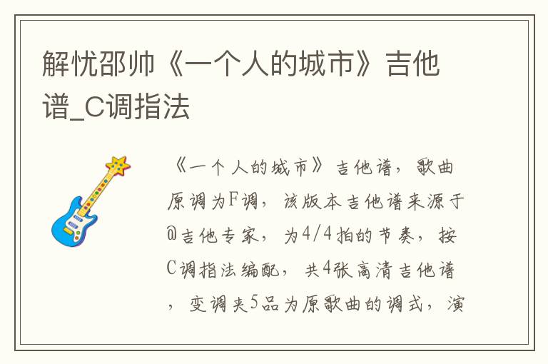 解忧邵帅《一个人的城市》吉他谱_C调指法
