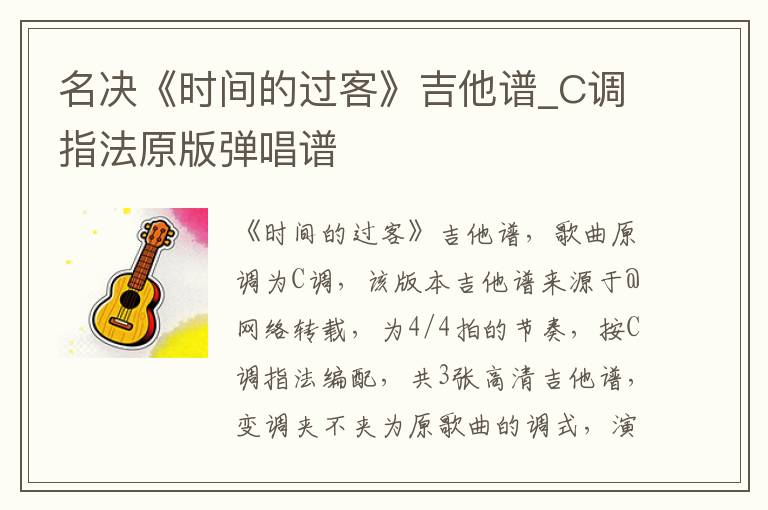 名决《时间的过客》吉他谱_C调指法原版弹唱谱
