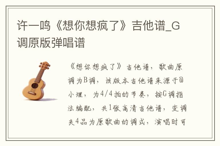 许一鸣《想你想疯了》吉他谱_G调原版弹唱谱