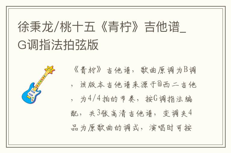 徐秉龙/桃十五《青柠》吉他谱_G调指法拍弦版