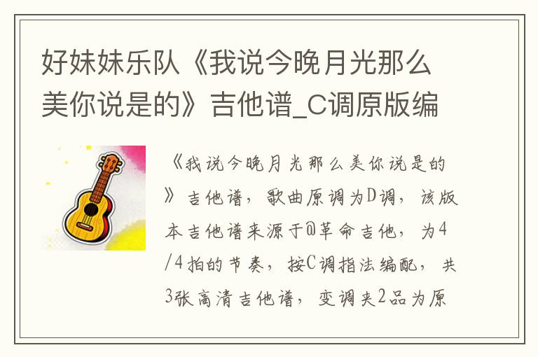 好妹妹乐队《我说今晚月光那么美你说是的》吉他谱_C调原版编配