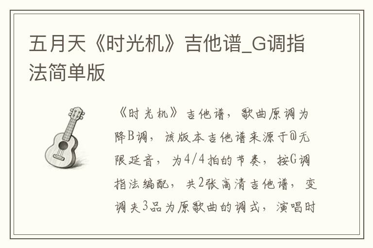 五月天《时光机》吉他谱_G调指法简单版
