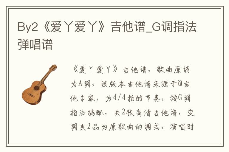 By2《爱丫爱丫》吉他谱_G调指法弹唱谱