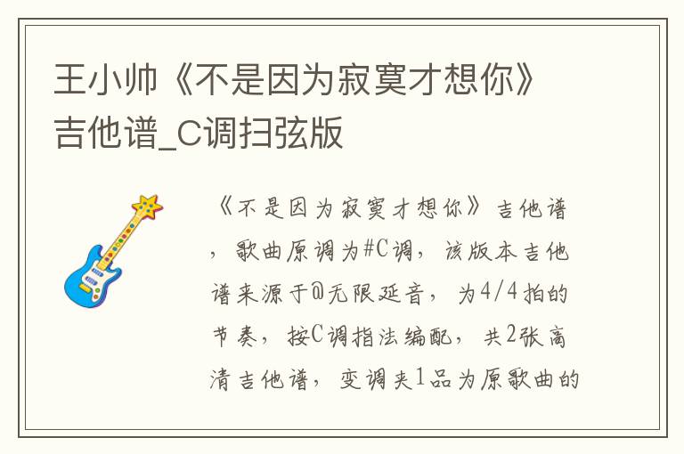 王小帅《不是因为寂寞才想你》吉他谱_C调扫弦版