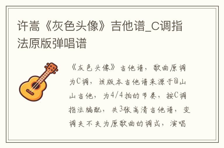 许嵩《灰色头像》吉他谱_C调指法原版弹唱谱