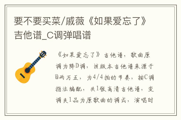 要不要买菜/戚薇《如果爱忘了》吉他谱_C调弹唱谱