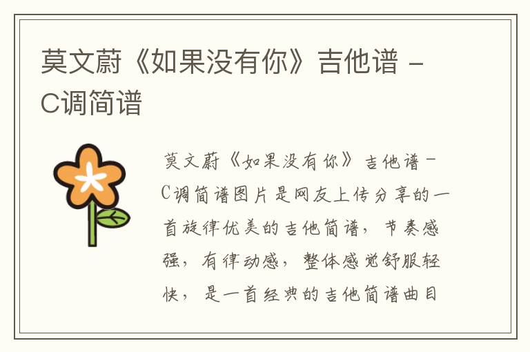 莫文蔚《如果没有你》吉他谱 -C调简谱