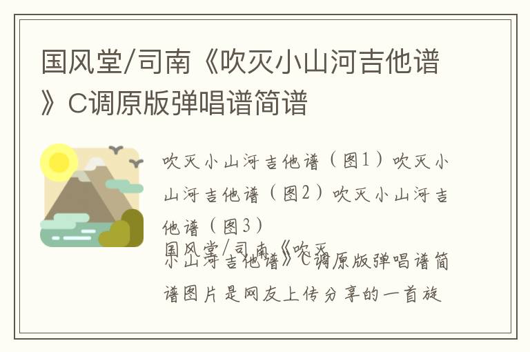 国风堂/司南《吹灭小山河吉他谱》C调原版弹唱谱简谱