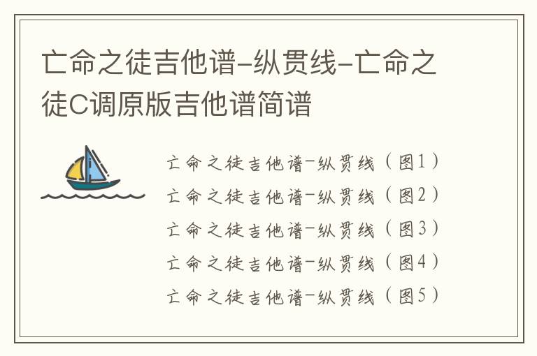 亡命之徒吉他谱-纵贯线-亡命之徒C调原版吉他谱简谱