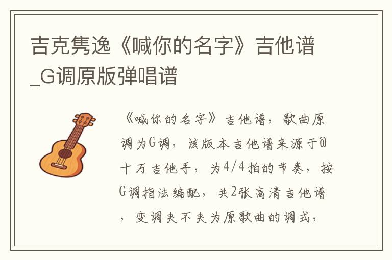吉克隽逸《喊你的名字》吉他谱_G调原版弹唱谱