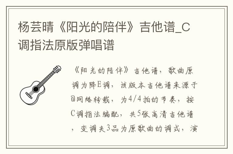 杨芸晴《阳光的陪伴》吉他谱_C调指法原版弹唱谱