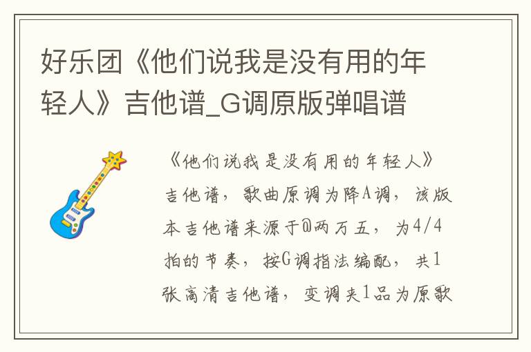 好乐团《他们说我是没有用的年轻人》吉他谱_G调原版弹唱谱