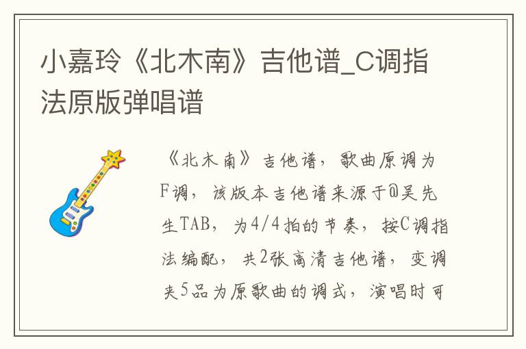 小嘉玲《北木南》吉他谱_C调指法原版弹唱谱