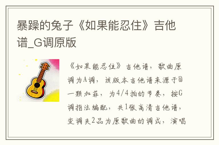 暴躁的兔子《如果能忍住》吉他谱_G调原版