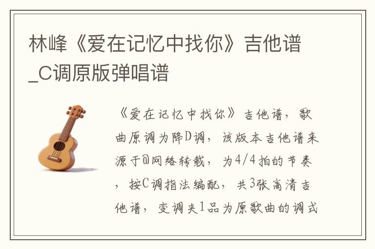 林峰《爱在记忆中找你》吉他谱_C调原版弹唱谱