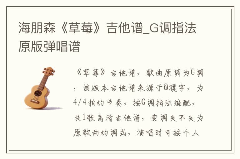 海朋森《草莓》吉他谱_G调指法原版弹唱谱
