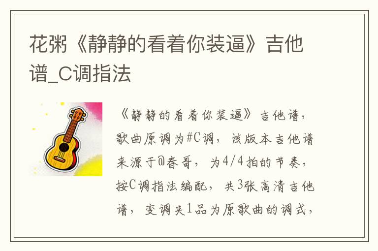 花粥《静静的看着你装逼》吉他谱_C调指法