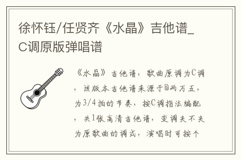 徐怀钰/任贤齐《水晶》吉他谱_C调原版弹唱谱