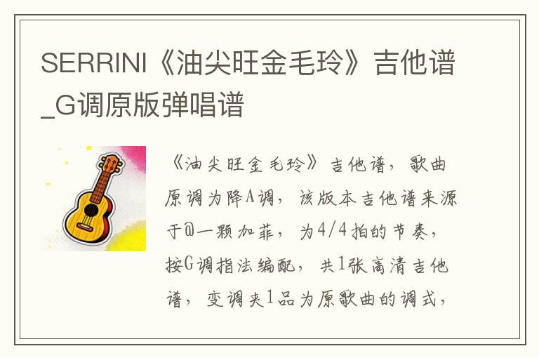 SERRINI《油尖旺金毛玲》吉他谱_G调原版弹唱谱