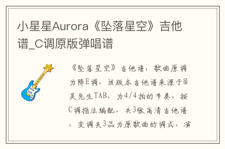 小星星Aurora《坠落星空》吉他谱_C调原版弹唱谱
