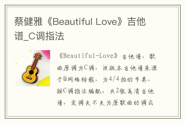 蔡健雅《Beautiful Love》吉他谱_C调指法